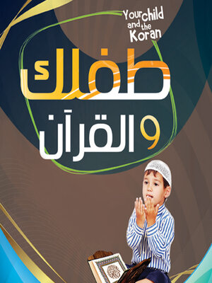 cover image of طفلك والقرآن